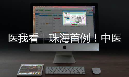 珠海中医难度则大幅增添