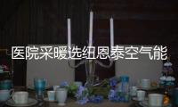 医院采暖选纽恩泰空气能热泵�，舒适度高
、节能性强