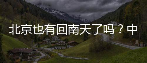 北京如果发生在北方