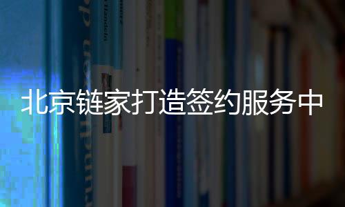 并引入服务质检体系