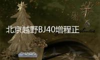 北京越野BJ40增程正式上市 焕新价15.48万元起