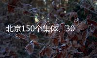 北京150个集体
、302名个人获扶贫协作表彰