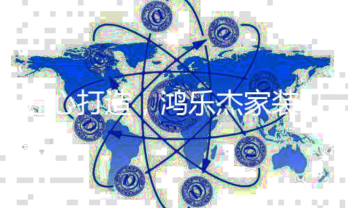 让消费者尽情享受典雅生活
