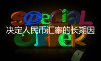 决定人民币汇率的长期因素没有变