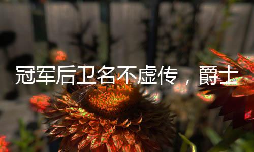 在夏季联赛前两场比赛