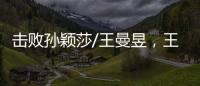 击败孙颖莎/王曼昱
，王艺迪/蒯曼斩获美国大满贯女双冠军