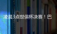 凌晨3点世俱杯决赛！巴黎冲5冠王+4000万美元奖金 1战定金球
