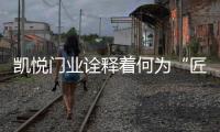 凯悦门业诠释着何为“匠心之道”