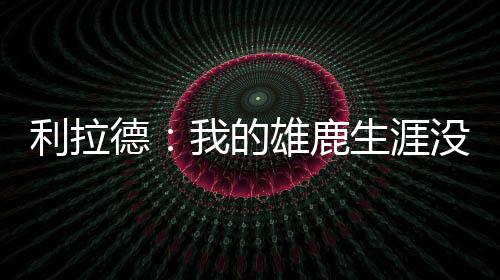 直播吧7月9日讯 近日