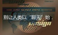 别让人类以“聊天”始�，以“沉默”终——ChatGPT的现实挑战与未来风险