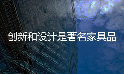 计著具品两把创新和品牌