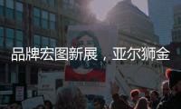 品牌宏图新展，亚尔狮金属成功展播广东卫视