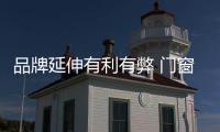 品牌延伸有利有弊 门窗企业应如何规避风险?