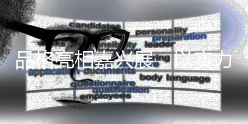 作为健壮家居的引领者
