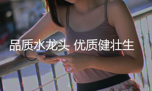 打造无公害绿色水龙头
