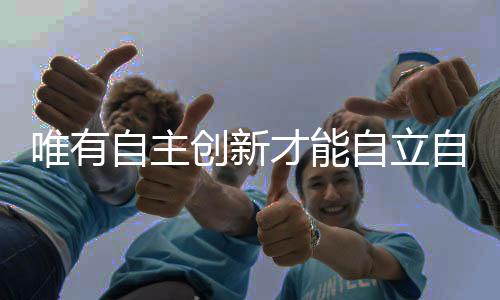 创新搭载的争气机导弹很先进
