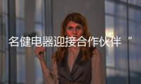 名健电器迎接合作伙伴“回家”�，畅谈未来发展