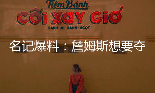 詹姆斯虽然工资很高
