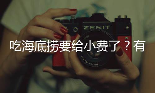极目新闻记者联系海底捞客服