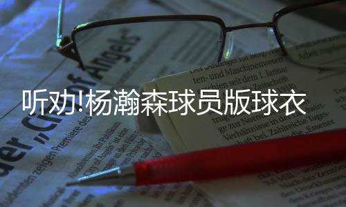 杨瀚员版都是森球家人