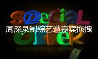 周深录制综艺遭嘉宾拖拽引争议 回应	：目前身体无大碍