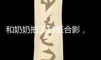 和奶奶拍了13张合影�，每一张她都在笑