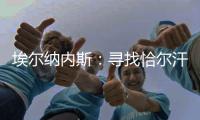 埃尔纳内斯：寻找恰尔汗奥卢的替身很难
�，国米需要改变战术和阵型