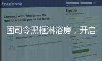 固司令黑框淋浴房
，开启黑色美学时代