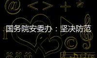 国务院安委办
：坚决防范遏制重特大事故发生