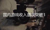 国内游戏收入首次突破3000亿，小程序游戏收入激增3倍