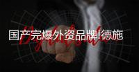 国产完爆外资品牌!德施曼智能锁为国货崛起“代言”!