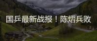 国乒最新战报！陈熠兵败如山倒
，被轰11