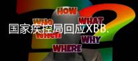国家疾控局回应XBB.1.16：暴露环境建议戴口罩