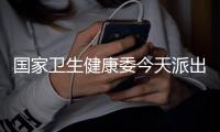 国家卫生健康委今天派出工作组赴哈尔滨指导疫情处置工作