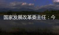 国家发展改革委主任：今年实现5%左右的增速目标有基础有支撑有保障