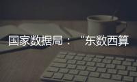 国家数据局：“东数西算”枢纽节点智算规模超八成