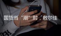 国货当“潮”时，敷尔佳面膜持续领跑护肤品市场