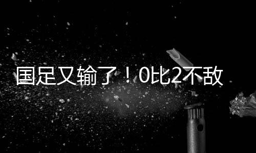 国足但球随后被门将扑出