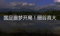 国足噩梦开局！细谷真大世界波
，3战日本丢11球	，前国脚怒批