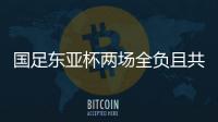 国足东亚杯两场全负且共丢5球
，下场将战中国香港避免垫底