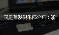 国足首发俱乐部分布
：浙江&申花各3人，国安海港泰山等五队各1人
