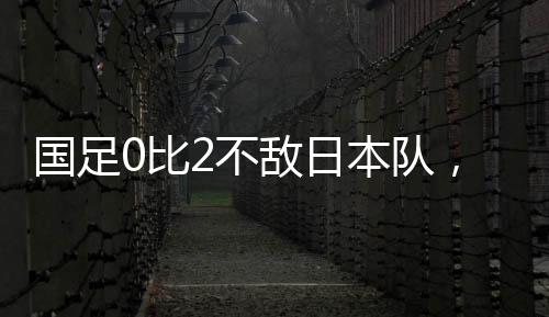 中国男足将对阵中国香港队