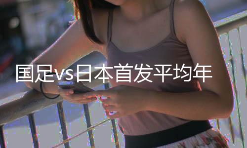 此役国足首发平均年龄25.9岁