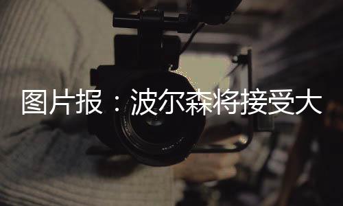 将接但至今尚未取得突破