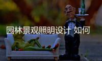园林景观照明设计 如何通过灯光丰富夜景环境?