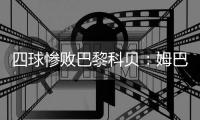 四球惨败巴黎科贝：姆巴佩无法突破防线
，皇马毫无还手之力