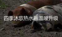 四季沐歌热水器温暖升级，以家之名缔造美好生活