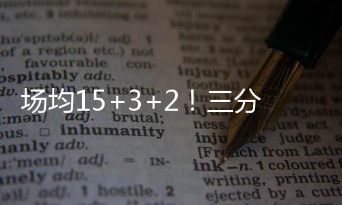而且得分效率非常高
