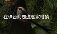 在珠台商走进客家村镇，共拓乡村振兴新路径