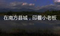 在南方县城，印着小老板证件照的辣条与它引起的想象丨记者手记